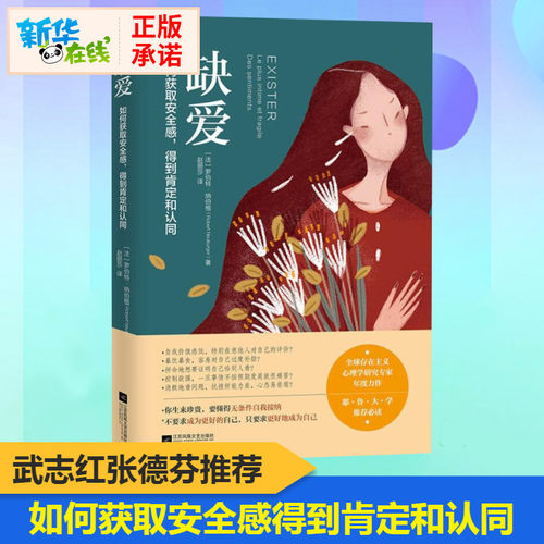 【正版】缺爱 如何获取安全感 得到肯定和认同 武志红公号张德芬热议话题 耶鲁大学推荐阅读7堂心理课重新定义安全感存在感价值感