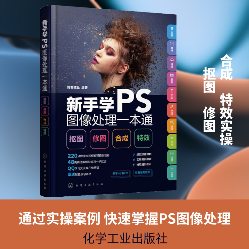 新手学PS图像处理一本通 抠图 修图 合成 特效 博蓄诚品 编 图形图像/多媒体（新）专业科技 新华书店正版图书籍 化学工业出版社