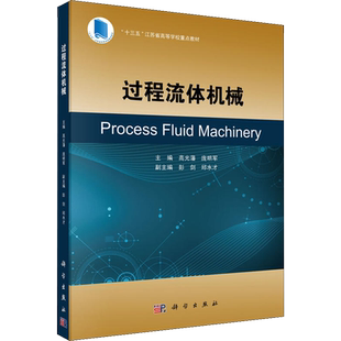 过程流体机械 高光藩,庞明军 著 高光藩,庞明军 编 机械工程大中专 新华书店正版图书籍 科学出版社