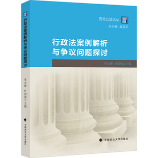 行政法案例解析与争议问题探讨 李大勇,杜国强 编 高等法律教材社科 新华书店正版图书籍 中国政法大学出版社