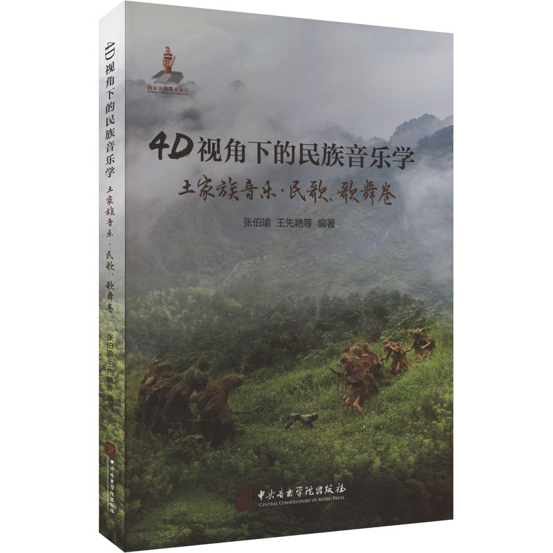 4D视角下的民族音乐学 土家族音乐·民歌、歌舞卷 张伯瑜 等 编 音乐（新）艺术 新华书店正版图书籍 中央音乐学院出版社