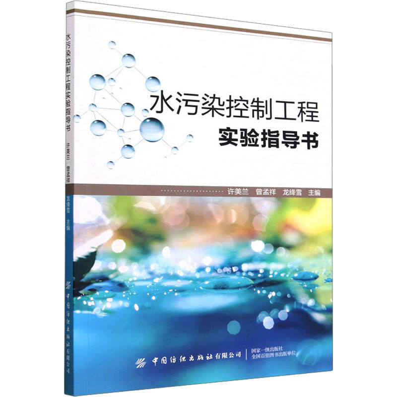 水污染控制工程实验指导书 许美兰,曾孟祥,龙绛雪 编 大学教材大中专 新华书店正版图书籍 中国纺织出版社有限公司