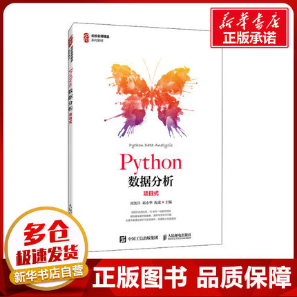 Python数据分析 项目式 刘凯洋,刘小华,海龙 编 大学教材大中专 新华书店正版图书籍 人民邮电出版社