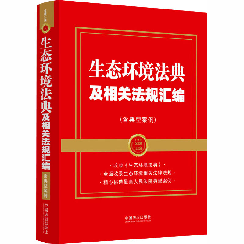 【金牌汇编】生态环境法典及相关法规汇编（含典型案例） 中国法治出版社 编 编 其它计算机/网络书籍社科 新华书店正版图书籍