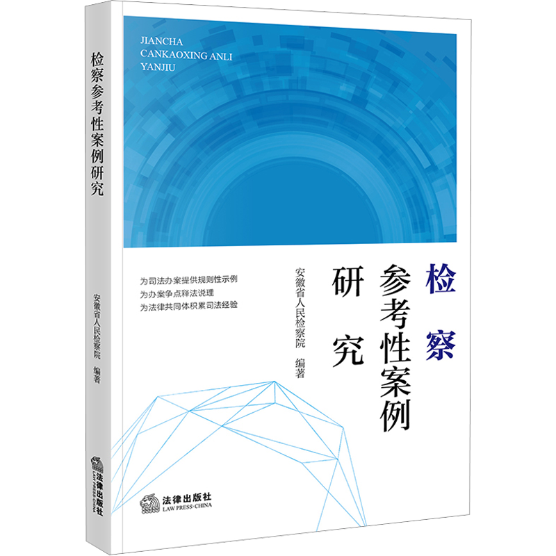 检察参考性案例研究 安徽省人民检察院 编 司法案例/实务解析社科 新华书店正版图书籍 法律出版社
