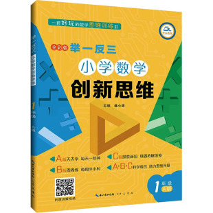 编 崇文书局 1年级 图书籍 新华书店正版 小学教辅文教 潘小满 全彩版 A版 小学数学创新思维 举一反三