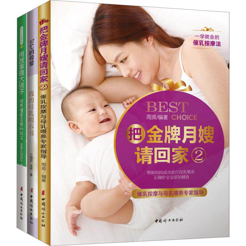 用母乳喂养孩子,用故事喂大孩子 1(3册) 周英,王玥菲,沈辉 等 著 两性健康生活 新华书店正版图书籍 中国妇女出版社