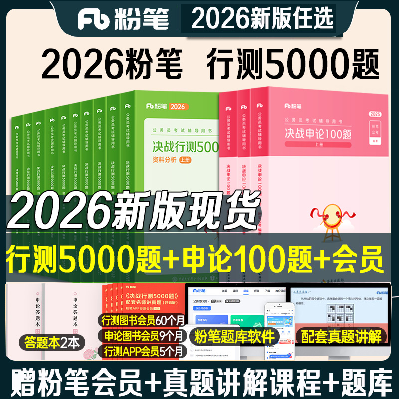 正版现货粉笔行测5000题！