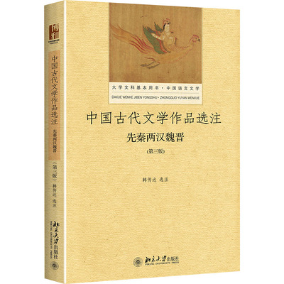 中国古代文学作品选注 先秦两汉魏晋(第三版) 韩传达 选注 大学教材大中专 新华书店正版图书籍 北京大学出版社