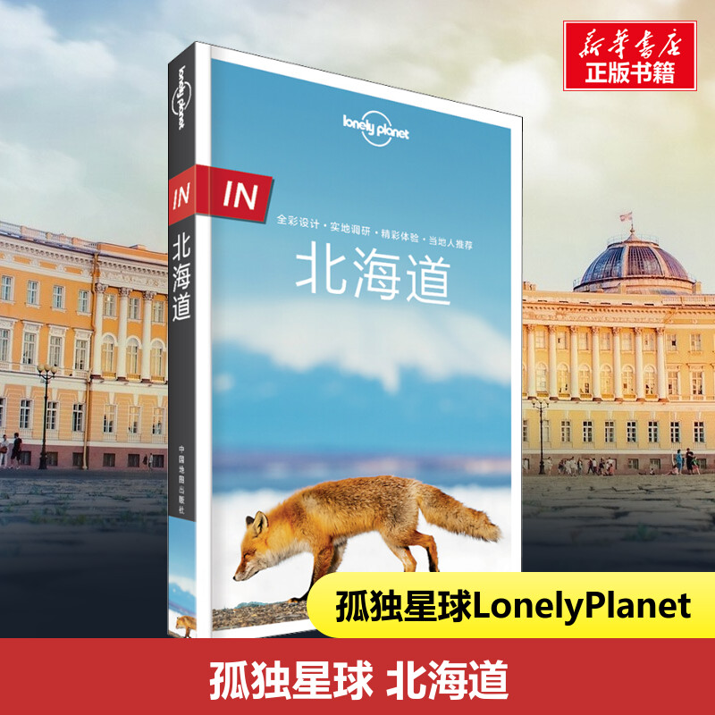 孤独星球Lonely Planet旅行指南系列:北海道 中文第2版 日本东京京都北海道大阪名古屋冲绳富士山 旅游攻略搭地铁自助游书籍