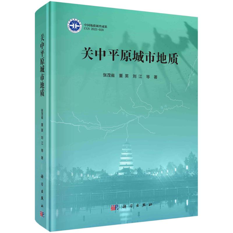 关中平原城市地质(精) 张茂省//董英//刘江 著 其它科学技术专业科技 新华书店正版图书籍 科学出版社 书籍/杂志/报纸 其它科学技术 原图主图