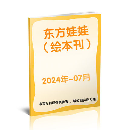 东方娃娃（绘本刊）（24年7月） 东方娃娃团队 著 期刊杂志期刊杂志 新华书店正版图书籍 杂志出版商