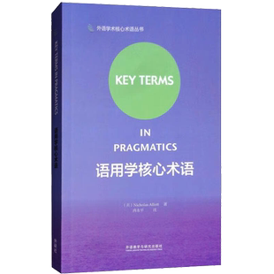 语用学核心术语 (英)尼古拉斯·阿洛特 著 冉永平 译 教材文教 新华书店正版图书籍 外语教学与研究出版社