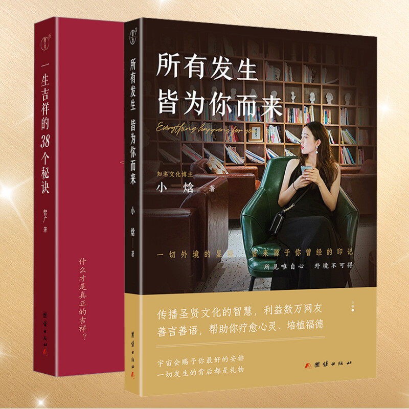【2册】所有发生 皆为你而来+一生吉祥的38个秘诀 小焓 著等 心灵与修养国学智慧佛学书籍修心修行传统文化圣贤智慧 新华书店正版