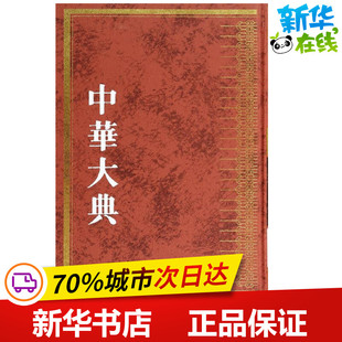 百科全书文学 社 流通总部 广西师范大学出版 图书籍 新华书店正版 著作 任继愈 全1册 本 中华大典.文献目录典.文献学分典.版