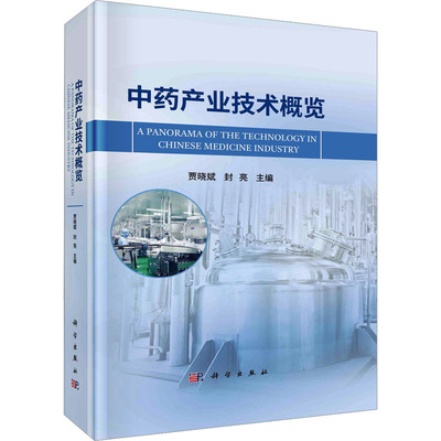 中药产业技术概览 贾晓斌,封亮 编 药学生活 新华书店正版图书籍 科学出版社