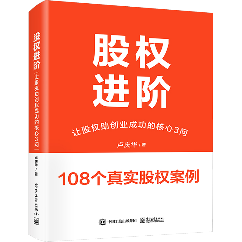 股权进阶 让股权助创业成功的核心3问 卢庆华 著 企业管理经管、励志 新华书店正版图书籍 电子工业出版社