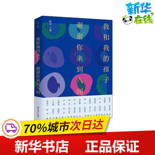 我和我的孩子 谢谢你来到人间 野莽 编 现代/当代文学文学 新华书店正版图书籍 中国工人出版社
