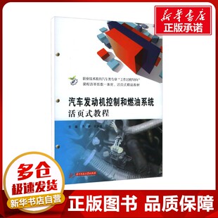 汽车发动机控制和燃油系统活页式教程 齐峰,宋友成 编 大学教材大中专 新华书店正版图书籍 华中科技大学出版社