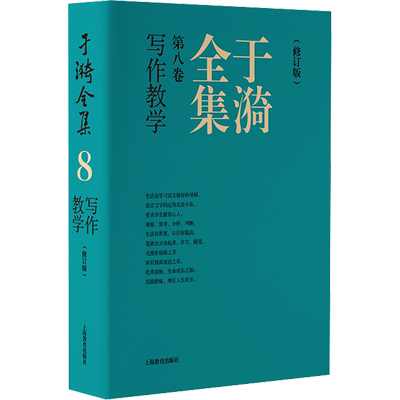 于漪全集 第8卷 写作教学(修订版) 于漪 著 中学教辅文教 新华书店正版图书籍 上海教育出版社