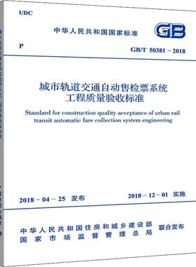 城市轨道交通自动售检票系统工程质量验收标准 GB/T 50381-2018 中华人民共和国住房和城乡建设部 著 建筑/水利（新）专业科技