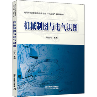 机械制图与电气识图 刘金凤 编 大学教材大中专 新华书店正版图书籍 中国铁道出版社有限公司