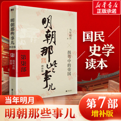 明朝那些事儿 第7部 增补版 当年明月 著 历史知识读物文学 新华书店正版图书籍 北京联合出版公司