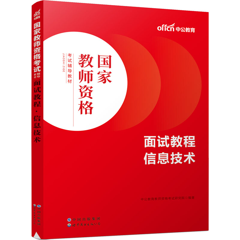 面试教程 信息技术 中公教育教师资格考试研究院 编 教师资格/招聘考试文教 新华书店正版图书籍 世界图书出版有限公司北京分公司 书籍/杂志/报纸 教师资格/招聘考试 原图主图