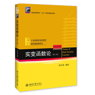 实变函数论(第3版21世纪数学规划教材普通高等教育九五教育部重点教材)/数学基础课系列 周民强 著 自由组合套装大中专