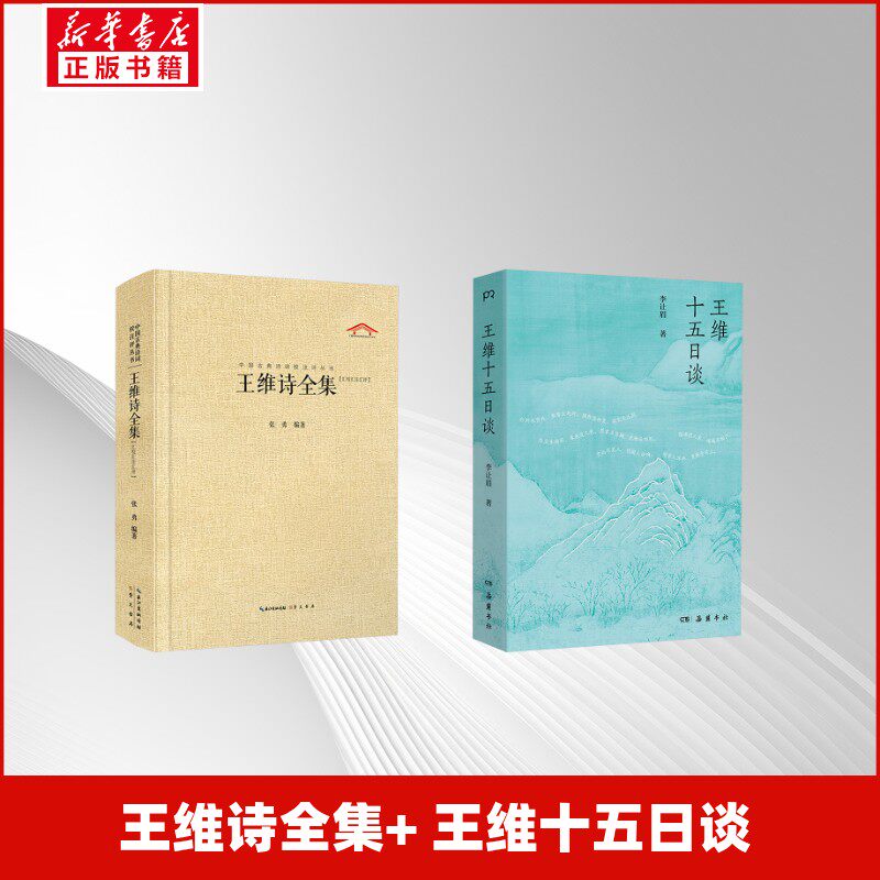 王维诗全集+ 王维十五日谈 张勇 编等 中国古诗词文学 新华书店正版图书籍 崇文书局等
