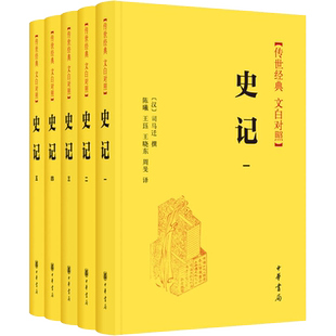 史记(5册) 中华书局 正版书籍 新华书店旗舰店文轩官网 中国通史 中国历史社科 白话史记选读 中华上下五千年书局