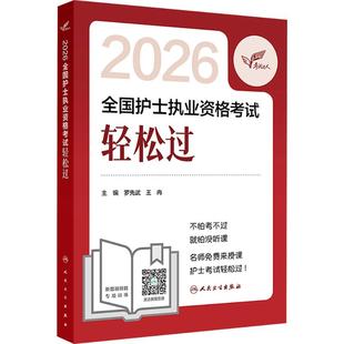 考试达人:2026全国护士执业资格考试 轻松过 罗先武,王冉 主编 编 卫生资格考试生活 新华书店正版图书籍 人民卫生出版社