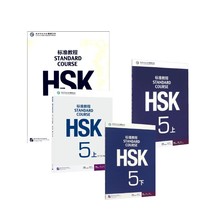 HSK标准教程+练习册  5 上+下 姜丽萍,刘畅,鲁江 编等 语言文字文教 新华书店正版图书籍 北京语言大学出版社