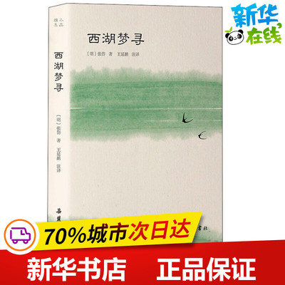 西湖梦寻 (明)张岱 著 王延鹏 译 文学作品集文学 新华书店正版图书籍 岳麓书社