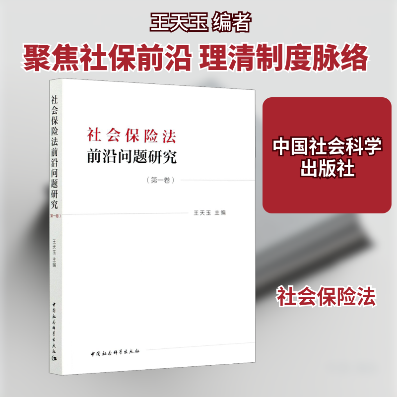 社会保险法前沿问题研究(第1卷) 王天玉 编 法学理论社科 新华书店正版图书籍 中国社会科学出版社