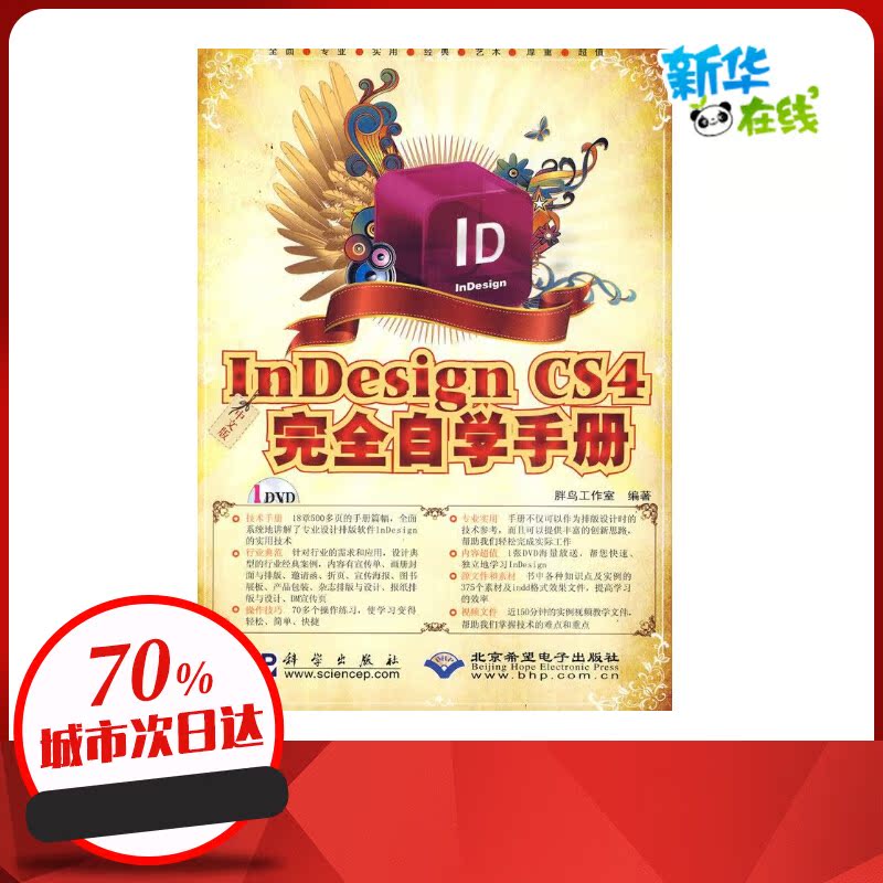 中文版INDESIGN CS4完全自学手册(1DVD) 胖鸟工作室 著作 程序设计（新）专业科技 新华书店正版图书籍 科学出版社