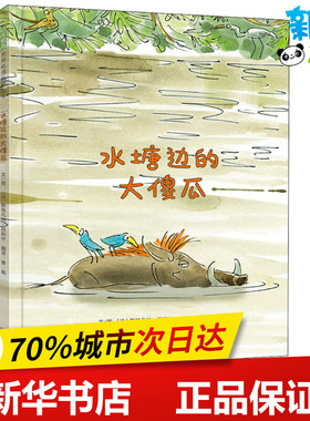 水塘边的大傻瓜 (法)斯特凡纳·昂利什(Stephane Henrich) 著 曹杨 译 绘本/图画书/少儿动漫书少儿 新华书店正版图书籍