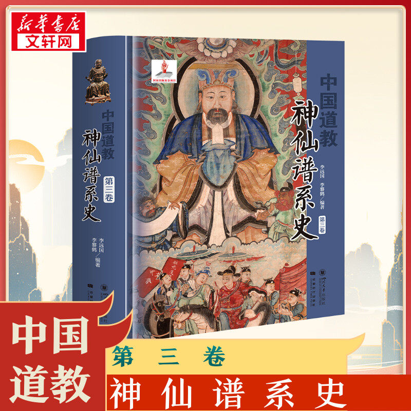 中国道教神仙谱系史 第3卷 从历史存在和学界认知的比较分析中梳理出中国道教的根本 揭示了道教与中国文化是同源同根同本新华书店