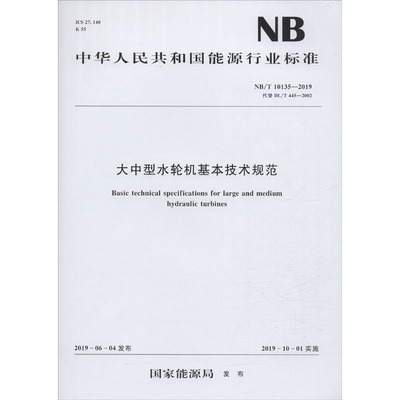 大中型水轮机基本技术规范 NB/T 10135-2019 国家能源局 标准专业科技 新华书店正版图书籍 中国水利水电出版社