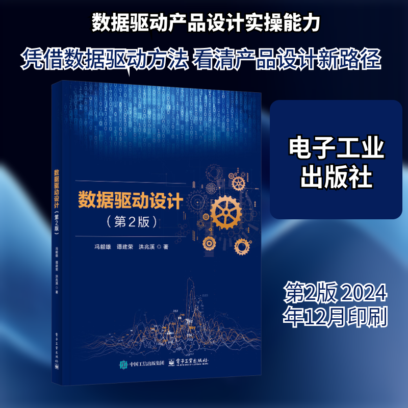 数据驱动设计（第2版） 冯毅雄,谭建荣,洪光溪 著 数据库专业科技 新华书店正版图书籍 电子工业出版社