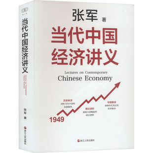 當代中國經濟講義 勵志 浙江人民出版 社 中國經濟史經管 圖書籍 中國經濟 著 張軍 新華書店正版