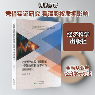 控股股东股权质押的投资效应和资本市场效应研究 柯艳蓉 著 著 经济理论经管、励志 新华书店正版图书籍 经济科学出版社