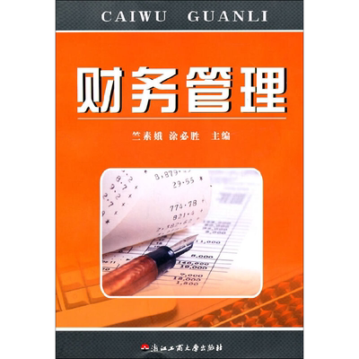 财务管理 竺素娥,涂必胜 编 社会科学总论经管、励志 新华书店正版图书籍 浙江工商大学出版社