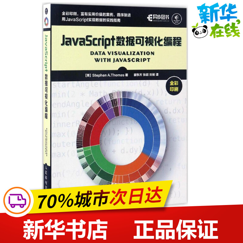 JavaScript数据可视化编程 [美] Stephen A.Thomas 著 翟东方 张超 刘畅 译 程序设计（新）专业科技 新华书店正版图书籍
