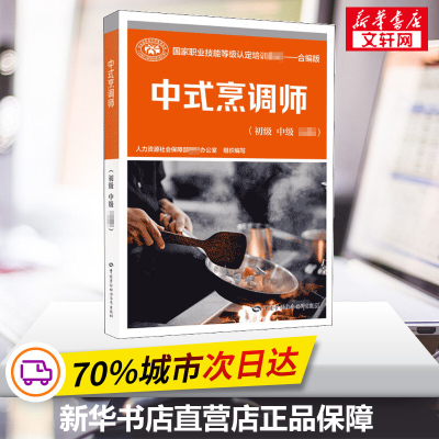 中式烹调师(初级 中级 高级) 合编版 人力资源社会保障部教材办公室 编 执业考试其它专业科技 新华书店正版图书籍