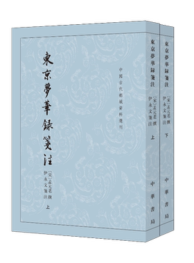 东京梦华录笺注(全2册) [宋]孟元老,伊永文 宋辽金元史文学 新华书店正版图书籍 中华书局