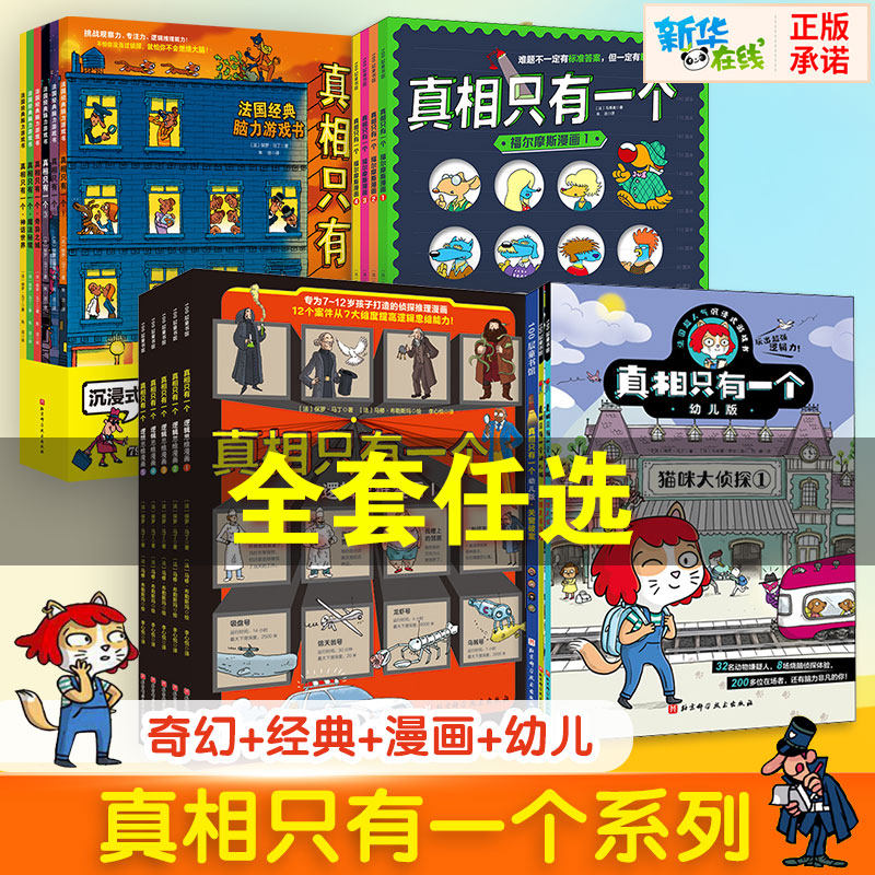 真相只有一个系列 福尔摩斯逻辑思维漫画奇幻系列幼儿版小学生侦探解谜推理脑力训练游戏书逻辑专注力训练5-12岁儿童益智全脑开发使用感如何?