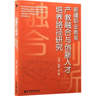 新疆职业教育产教融合与创新人才培养路径研究 马萍,刘斌 著 著 育儿其他文教 新华书店正版图书籍 经济管理出版社