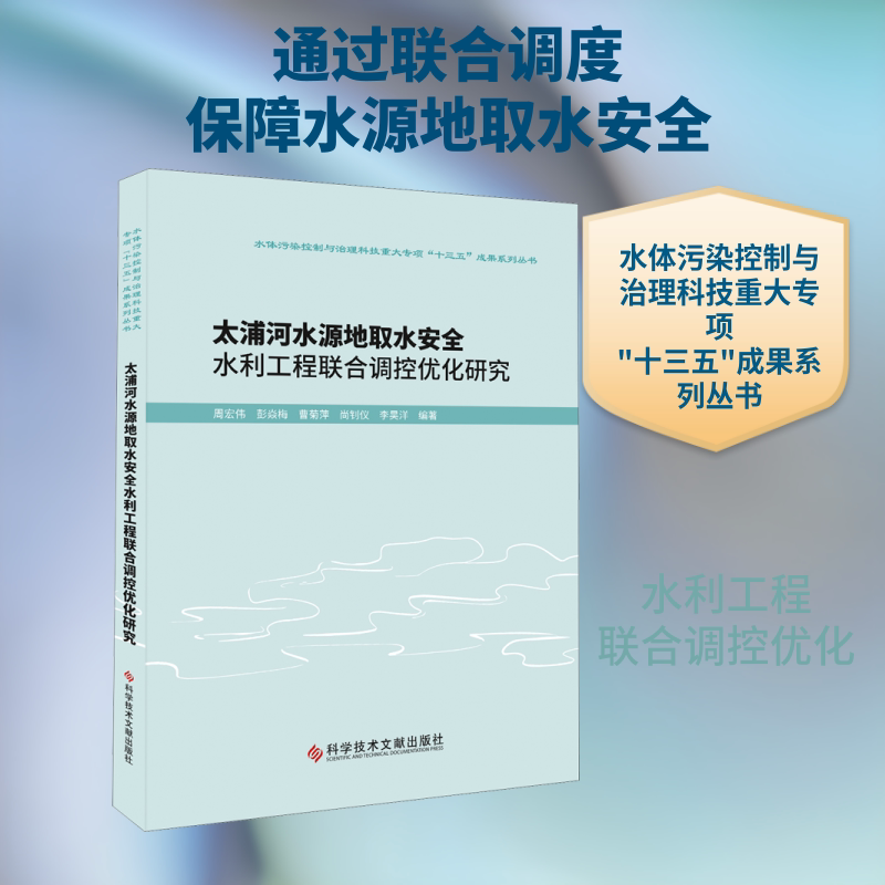 太浦河水源地取水安全水利工程联合调控优化研究 周宏伟 等 编 工业技术其它专业科技 新华书店正版图书籍 科学技术文献出版社