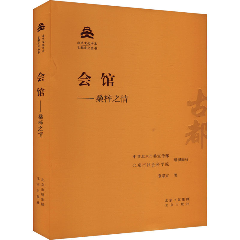 会馆——桑梓之情 袁家方 著 中共北京市委宣传部,北京市社会科学院 编 中国通史社科 新华书店正版图书籍 北京出版社